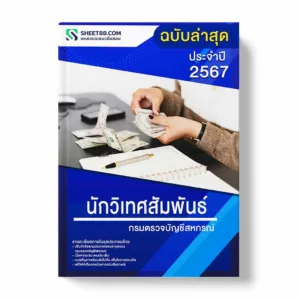 แนวข้อสอบ นักวิเทศสัมพันธ์ กรมตรวจบัญชีสหกรณ์ พร้อมเฉลย ล่าสุด แนวข้อสอบราชการ ไฟล์ pdf ราคาถูก 380 บาท แถมฟรีไฟล์เสียงสอบสัมภาษณ์