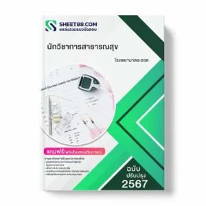 แนวข้อสอบ นักวิชาการสาธารณสุข โรงพยาบาลชะอวด
