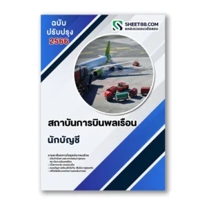 แนวข้อสอบ นักบัญชี สถาบันการบินพลเรือน