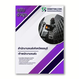 แนวข้อสอบ เจ้าพนักงานขนส่ง สำนักงานขนส่งจังหวัดชลบุรี