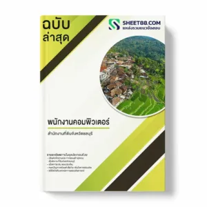 แนวข้อสอบ พนักงานคอมพิวเตอร์ สำนักงานที่ดินจังหวัดชลบุรี