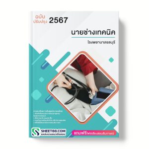 แนวข้อสอบ นายช่างเทคนิค โรงพยาบาลชลบุรี