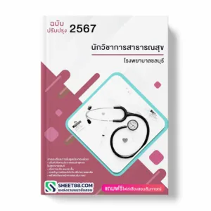 แนวข้อสอบ นักวิชาการสาธารณสุข โรงพยาบาลชลบุรี