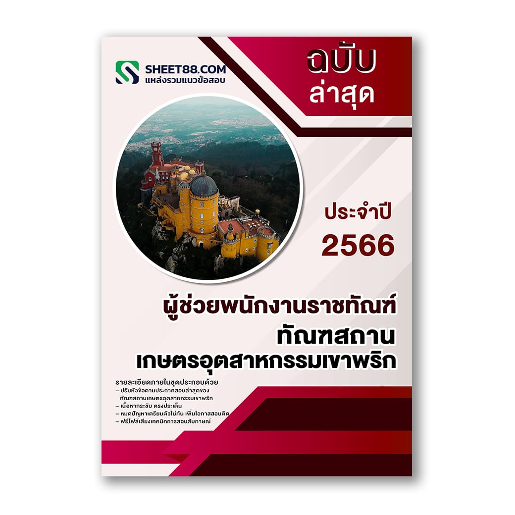 แนวข้อสอบ ผู้ช่วยพนักงานราชทัณฑ์ ทัณฑสถานเกษตรอุตสาหกรรมเขาพริก