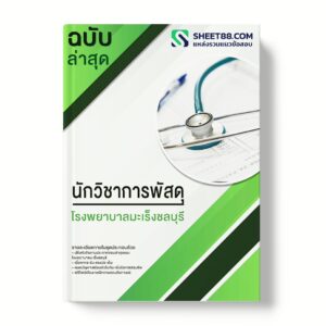 แนวข้อสอบ นักวิชาการพัสดุ โรงพยาบาลมะเร็งชลบุรี