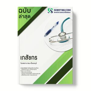 แนวข้อสอบ เภสัชกร โรงพยาบาลมะเร็งชลบุรี