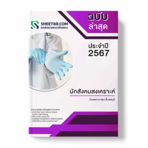 แนวข้อสอบ นักสังคมสงเคราะห์ โรงพยาบาลมะเร็งชลบุรี