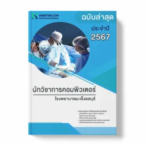 แนวข้อสอบ นักวิชาการคอมพิวเตอร์ โรงพยาบาลมะเร็งชลบุรี พร้อมเฉลย ล่าสุด แนวข้อสอบราชการ ไฟล์ pdf ราคาถูก 380 บาท แถมฟรีไฟล์เสียงสอบสัมภาษณ์