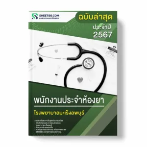 แนวข้อสอบ พนักงานประจำห้องยา โรงพยาบาลมะเร็งลพบุรี