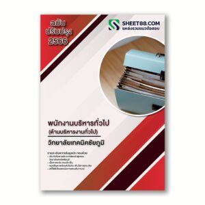 แนวข้อสอบ พนักงานบริหารทั่วไป(ด้านบริหารงานทั่วไป) วิทยาลัยเทคนิคชัยภูมิ