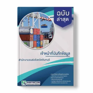 แนวข้อสอบ เจ้าหน้าที่บันทึกข้อมูล สำนักงานขนส่งจังหวัดจันทบุรี