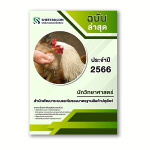 แนวข้อสอบ นักวิทยาศาสตร์ สำนักพัฒนาระบบและรับรองมาตรฐานสินค้าปศุสัตว์