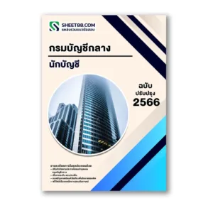 แนวข้อสอบ นักบัญชี กรมบัญชีกลาง