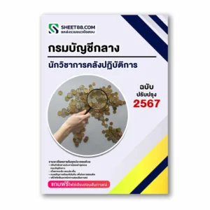 แนวข้อสอบ นักวิชาการคลังปฏิบัติการ กรมบัญชีกลาง