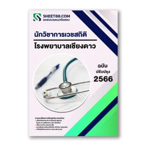 แนวข้อสอบ นักวิชาการเวชสถิติ โรงพยาบาลเชียงดาว สสจ.เชียงใหม่