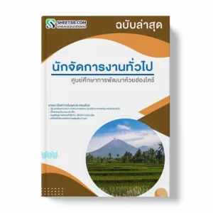 แนวข้อสอบ นักจัดการงานทั่วไป ศูนย์ศึกษาการพัฒนาห้วยฮ่องไคร้ พร้อมเฉลย ล่าสุด แนวข้อสอบสอบราชการ ไฟล์ pdf ราคาถูก 380 บาท แถมฟรีไฟล์เสียงสอบสัมภาษณ์