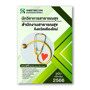 แนวข้อสอบ นักวิชาการสาธารณสุข สำนักงานสาธารณสุขจังหวัดเชียงใหม่