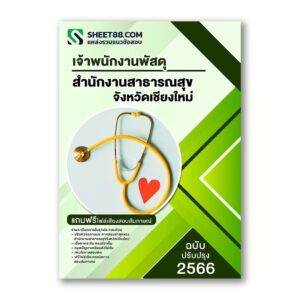 แนวข้อสอบ เจ้าพนักงานพัสดุ สำนักงานสาธารณสุขจังหวัดเชียงใหม่