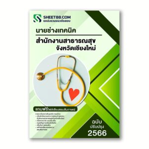 แนวข้อสอบ นายช่างเทคนิค สำนักงานสาธารณสุขจังหวัดเชียงใหม่