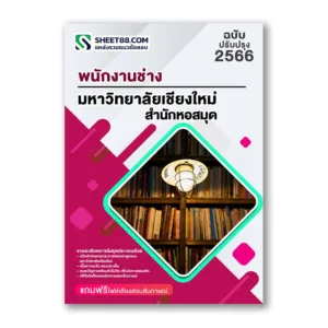 แนวข้อสอบ พนักงานช่าง สำนักหอสมุด ม.เชียงใหม่