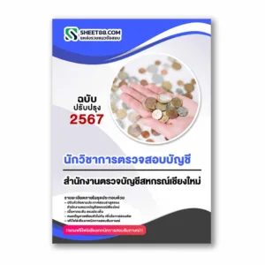 แนวข้อสอบ นักวิชาการตรวจสอบบัญชี สำนักงานตรวจบัญชีสหกรณ์เชียงใหม่