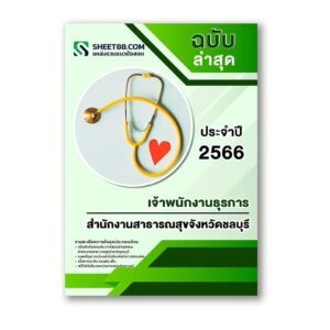 แนวข้อสอบ เจ้าพนักงานธุรการ สำนักงานสาธารณสุขจังหวัดชลบุรี