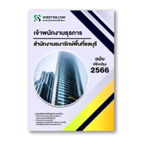 แนวข้อสอบ เจ้าพนักงานธุรการ สำนักงานธนารักษ์พื้นที่ชลบุรี