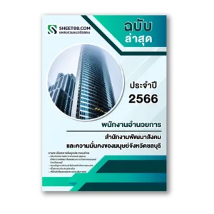 แนวข้อสอบ พนักงานอำนวยการ สำนักงานพัฒนาสังคมและความมั่นคงของมนุษย์จังหวัดชลบุรี