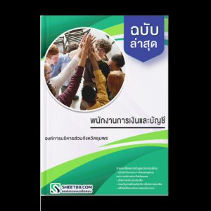 แนวข้อสอบ พนักงานการเงินและบัญชี องค์การบริหารส่วนจังหวัดชุมพร