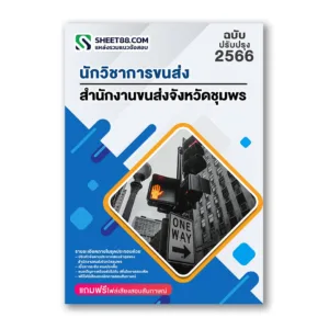 แนวข้อสอบ นักวิชาการขนส่ง สำนักงานขนส่งจังหวัดชุมพร