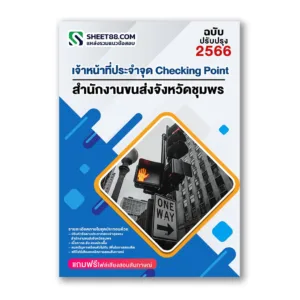 แนวข้อสอบ เจ้าหน้าที่ประจำจุด Checking Point สำนักงานขนส่งจังหวัดชุมพร