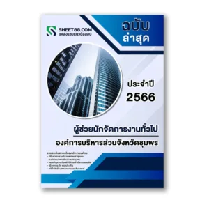 แนวข้อสอบ ผู้ช่วยนักจัดการงานทั่วไป องค์การบริหารส่วนจังหวัดชุมพร