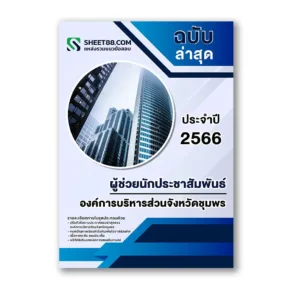 แนวข้อสอบ ผู้ช่วยนักประชาสัมพันธ์ องค์การบริหารส่วนจังหวัดชุมพร