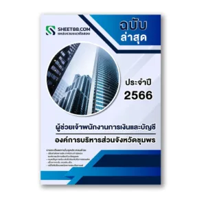 แนวข้อสอบ ผู้ช่วยเจ้าพนักงานการเงินและบัญชี องค์การบริหารส่วนจังหวัดชุมพร