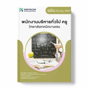 แนวข้อสอบ พนักงานบริหารทั่วไป ครู วิทยาลัยเทคนิคบางแสน พร้อมเฉลย ล่าสุด แนวข้อสอบราชการ ไฟล์ pdf ราคาถูก 380 บาท แถมฟรีไฟล์เสียงสอบสัมภาษณ์