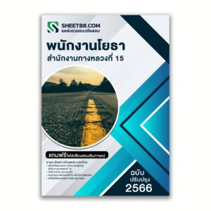 แนวข้อสอบ พนักงานโยธา สำนักงานทางหลวงที่ 15 กรมทางหลวง