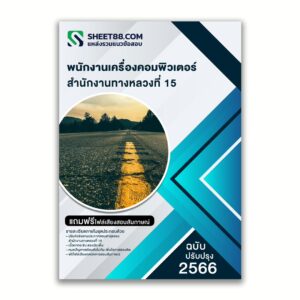 แนวข้อสอบ พนักงานเครื่องคอมพิวเตอร์ สำนักงานทางหลวงที่ 15 กรมทางหลวง