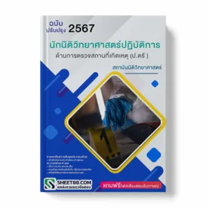 แนวข้อสอบ นักนิติวิทยาศาสตร์ปฏิบัติการ ด้านการตรวจสถานที่เกิดเหตุ (ป.ตรี )สถาบันนิติวิทยาศาสตร์