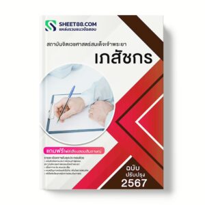 แนวข้อสอบ เภสัชกร สถาบันจิตเวชศาสตร์สมเด็จเจ้าพระยา