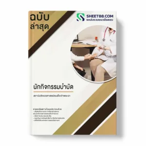 แนวข้อสอบ นักกิจกรรมบำบัด สถาบันจิตเวชศาสตร์สมเด็จเจ้าพระยา