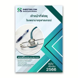 แนวข้อสอบ เจ้าหน้าที่พัสดุ โรงพยาบาลจุฬาลงกรณ์