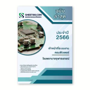 แนวข้อสอบ เจ้าหน้าที่ระบบงานคอมพิวเตอร์ โรงพยาบาลจุฬาลงกรณ์