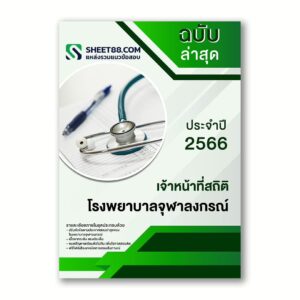 แนวข้อสอบ เจ้าหน้าที่สถิติ โรงพยาบาลจุฬาลงกรณ์