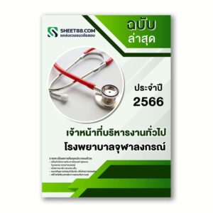แนวข้อสอบ เจ้าหน้าที่บริหารงานทั่วไป โรงพยาบาลจุฬาลงกรณ์