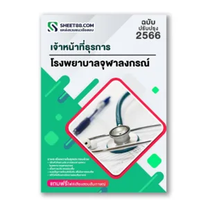 แนวข้อสอบ เจ้าหน้าที่ธุรการ โรงพยาบาลจุฬาลงกรณ์