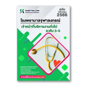 แนวข้อสอบ เจ้าหน้าที่บริหารงานทั่วไป ระดับ3-5 โรงพยาบาลจุฬาลงกรณ์