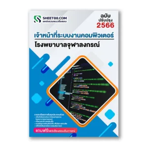 แนวข้อสอบ เจ้าหน้าที่ระบบงานคอมพิวเตอร์ 3-5 โรงพยาบาลจุฬาลงกรณ์