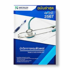 แนวข้อสอบ นักวิชาการคอมพิวเตอร์ โรงพยาบาลประสาทเชียงใหม่ พร้อมเฉลย ล่าสุด แนวข้อสอบสอบราชการ ไฟล์ pdf ราคาถูก 380 บาท แถมฟรีไฟล์เสียงสอบสัมภาษณ์
