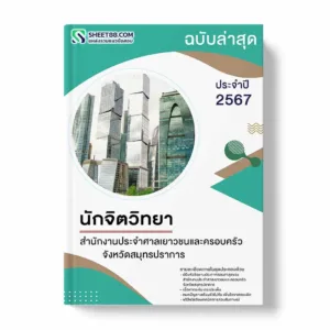 แนวข้อสอบ นักจิตวิทยา สำนักงานประจำศาลเยาวชนและครอบครัวจังหวัดสมุทรปราการ