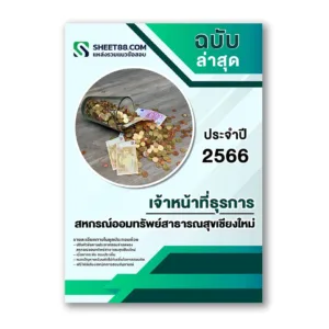แนวข้อสอบ เจ้าหน้าที่ธุรการ สหกรณ์ออมทรัพย์สาธารณสุขเชียงใหม่